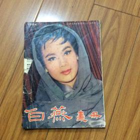 白燕画册（纪念白燕小姐从影二十五周年）著名影星