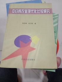 中日韩农业现代化比较研究
