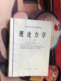 高等学校试用教材 理论力学 上册