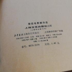 梁信电影剧作选    上海文艺出版社1980年一版一印