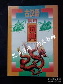 1996年1版《古汉语常用词典》张连第 尉雪 主编 吉林文史出版社