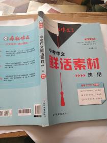 中考作文鲜活素材速用疯狂作文特辑（年刊）作文素材热点主题满分模板（2020版）--天星教育