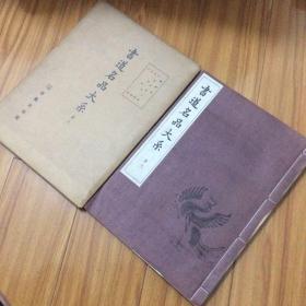 日本出版：书法名品褚遂良书法集（褚遂良书伊阙佛龛碑、孟法师碑、枯树赋、太宗哀册）后附解说及研究（线装本）