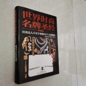 世界时尚名牌圣经：时尚达人不可不知的80个名牌解析