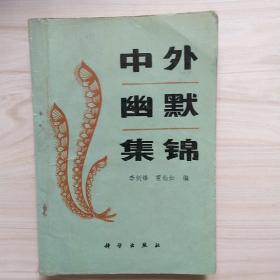 中外幽默集錦