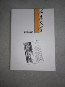 人民文学2017第12期