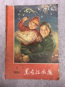 黑龙江画报 创刊号 1957 期刊欣赏