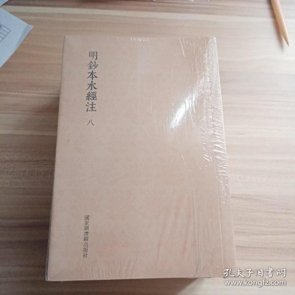 国学基本典籍丛刊：明钞本水经注（套装共8册）