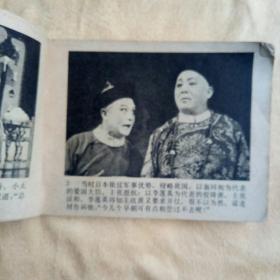 连环画：清宫外史——光绪亲政记（80年一版一印）