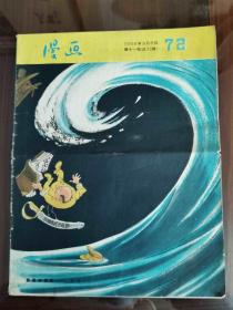 1956年第十一期《漫画月刊》总期72