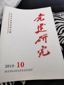 党建研究2019年第10期