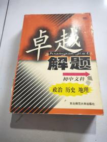 卓越解题初中文科。政治，历史地理