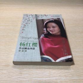 杨红樱作品精选导读（品藏版）：校园小说系列