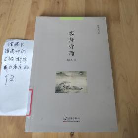 赵启光作品系列：客舟听雨