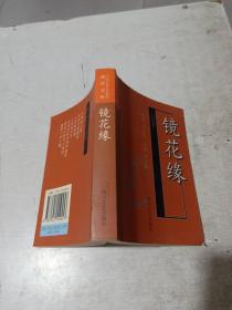 中国古典文学名著:袖珍文库-镜花缘+封神演义 (白话本)