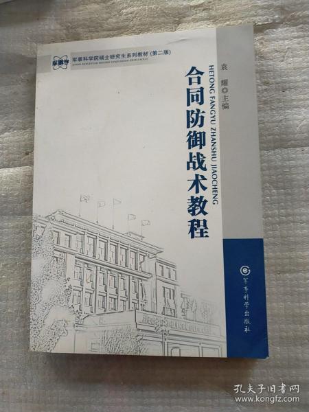 军事科学院硕士研究生系列教材：合同防御战术教程（第2版）