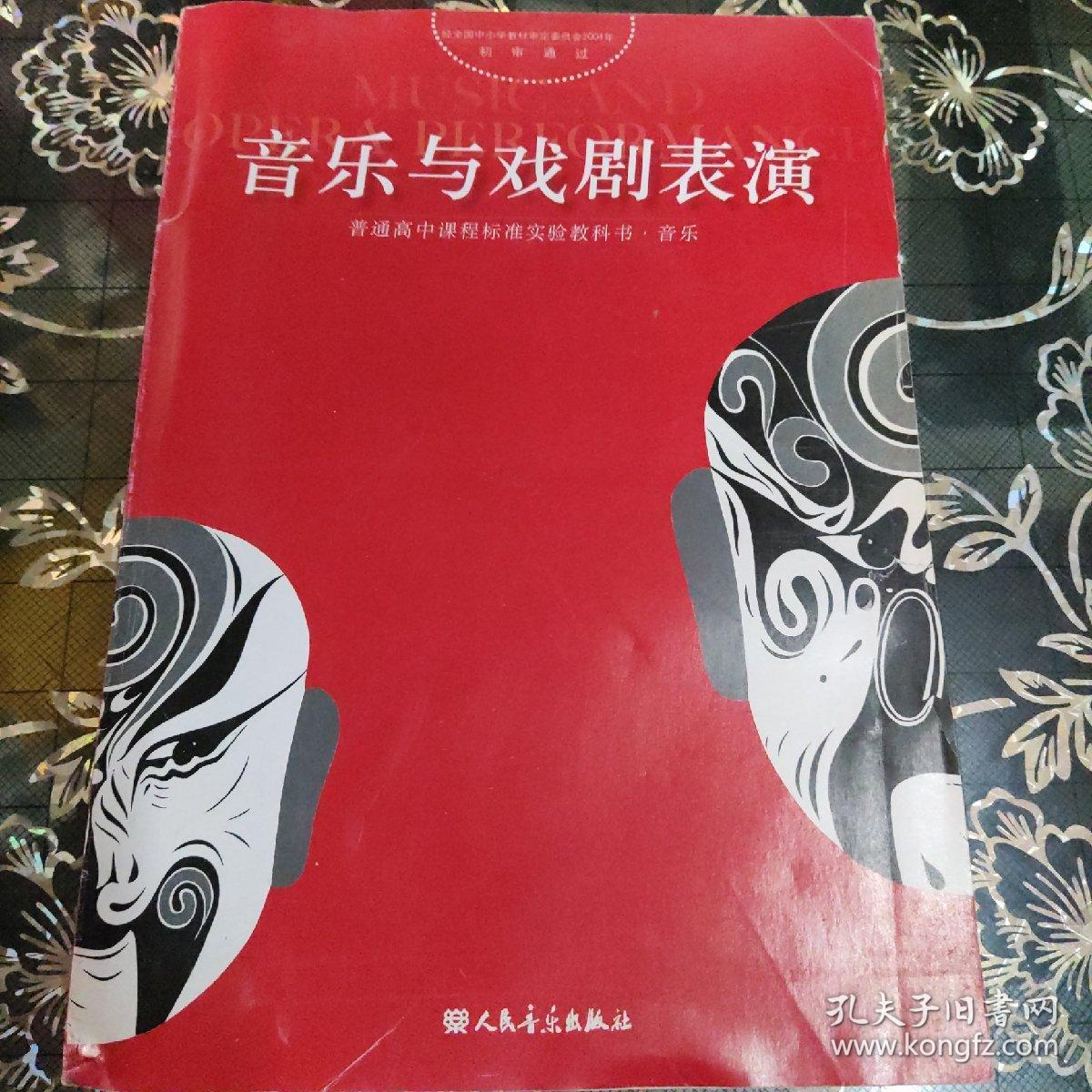 音乐与戏剧表演 普通高中课程标准实验用书·音乐