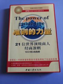 准则的力量--21位世界顶级商人经商准则