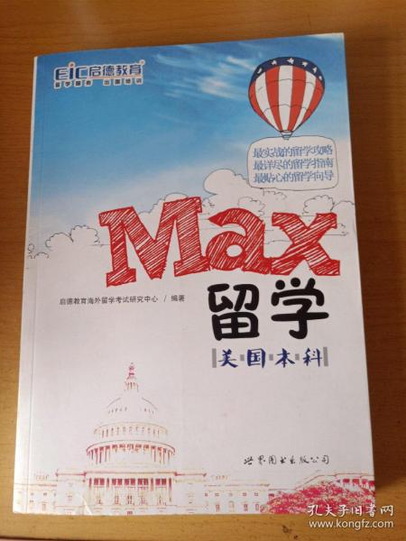 MAX留学：美国本科