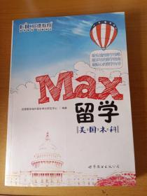 MAX留学：美国本科