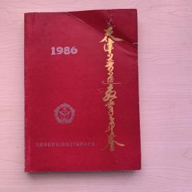 天津普通教育年鉴1986年