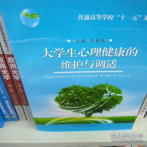 普通高等学校“十一五”规划教材：大学生心理健康的维护与调适