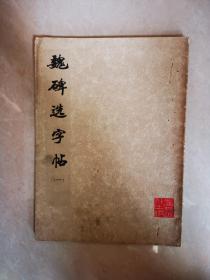 毛笔字帖：魏碑选字帖（一）