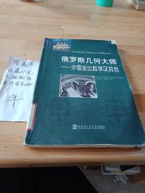 俄罗斯数学精品译丛·俄罗斯几何大师：沙雷金论数学及其他