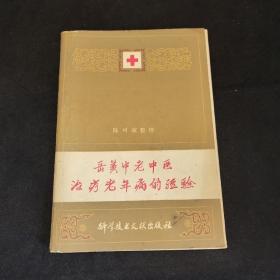 岳羡中老中医治疗老年病的经验  陈可冀  科学技术文献出版社