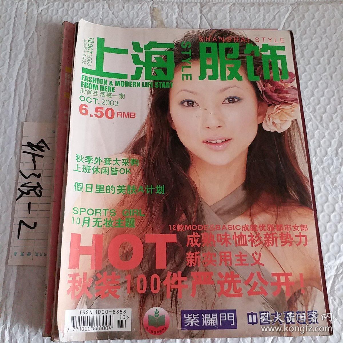 上海服饰2003年，第1.7.9.10期，封面人物，模特高明玥，4本，可选择购买，85一本，要发票加六点税