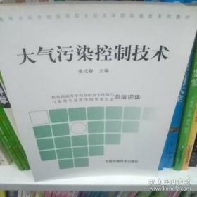 高等专科学校高等职业技术学院环境类系列教材：大气污染制技术