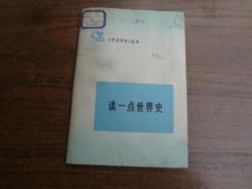 《学点历史》丛书：读一点世界史