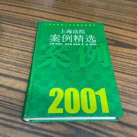 上海法院案例精选   2001