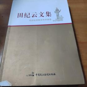 田纪云文集 经济改革和对外开放卷