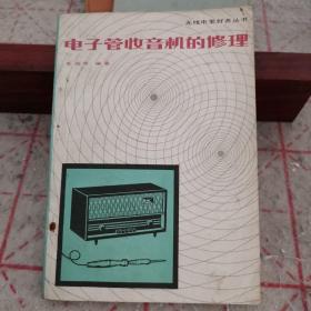 电子管收音机的修理（无线电爱好者丛书，主要介绍了电子管收音机故障修理常识，方法和步骤）