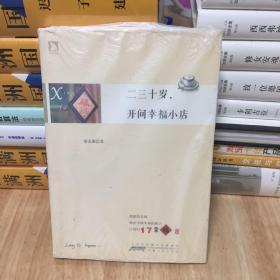 二三十岁，开间幸福小店：你有多大勇气割舍过去，就有多大的机会争取未来。谨以此书献给那些深深渴望告别，朝九晚五上班族生活的年轻人们