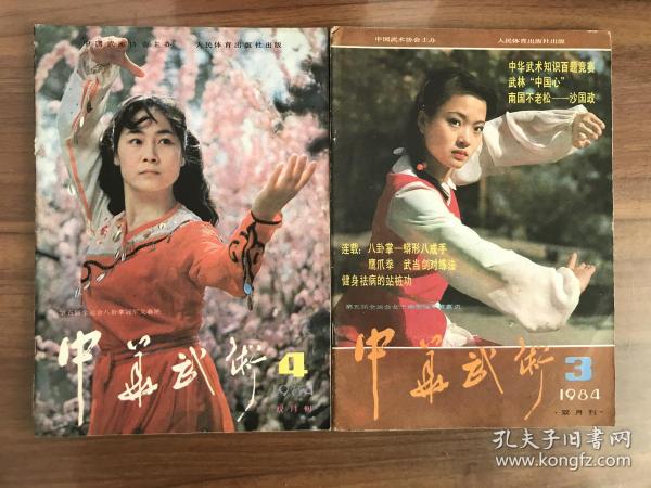 中华武术 双月刊1984年3、4两本