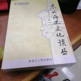 东北历史文化谈丛