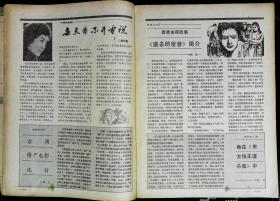 大众电视1987年4期总第75期封面李克纯封底黛安·莲恩 内有陈晓旭彩照；石兆琪《凯旋在子夜》图文；新凤霞每天离不开电视图文；梁伟平、郭娃郑益萍主演《别亦难》剧照；秦怡王伟平孙启新张小敏汪正煜主演《我是一片云》彩照；陈天陆陈浩李芸主演《同船共渡》剧照；陈莉萍主演《天涯同命鸟》剧照；宋春丽梁朝伟许志葳彩照；朱时茂《长江第一漂.;春歌徐东方主演《漂泊渡》剧照等中外影视明星图文彩照16开本32页85品相