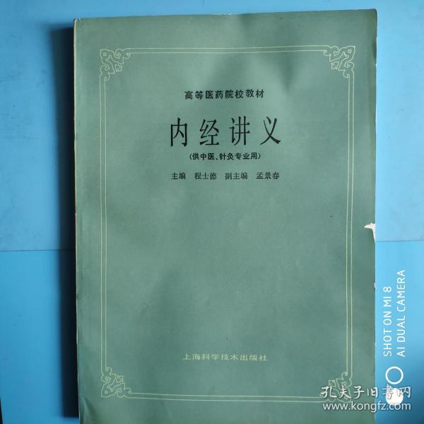 高等医药院校教材 内经讲义(供中医、针灸专业用)