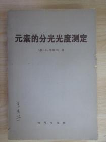 元素的分光光度测定