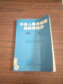 《中华人民共和国招标投标法》释义