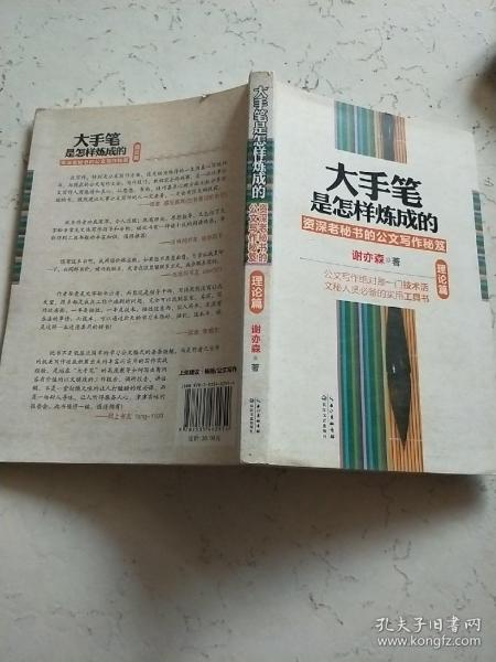 大手笔是怎样炼成的：资深老秘书的公文写作秘笈（理论篇）