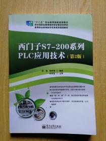 西门子S7-200系列PLC应用技术（第2版）/“十二五”职业教育国家规划教材