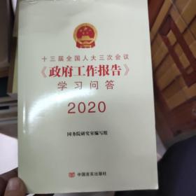 十三届人大三次会议《工作报告》学问答 2020