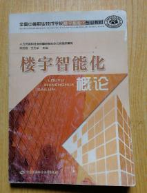 楼宇智能化概论/全国中等职业技术学校楼宇智能化专业教材