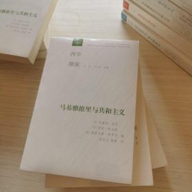 西学源流：马基雅维里与共和主义