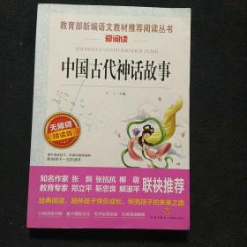 中国古代神话故事/导读版分级课外阅读青少版（无障碍阅读彩插本）