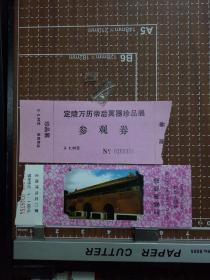 中国北京旅游门票两张(定陵博物馆门票报销凭证1元和定陵万历帝珍品展两元报销凭证)