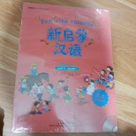 外研社海外中文学校系列教材：新启蒙汉语（第4级）（上）（课本）